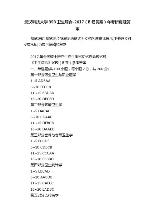 武汉科技大学353卫生综合-2017（B卷答案）年考研真题答案