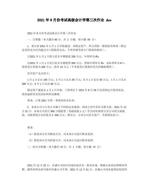 2021年9月份考试高级会计学第三次作业 doc
