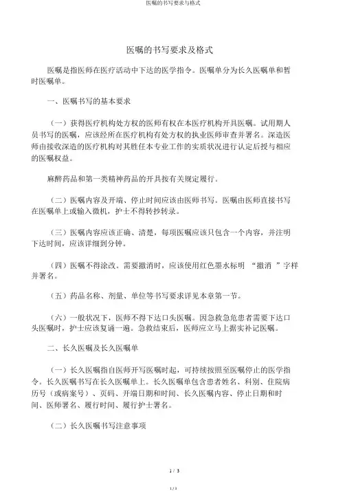 医嘱的书写要求与格式