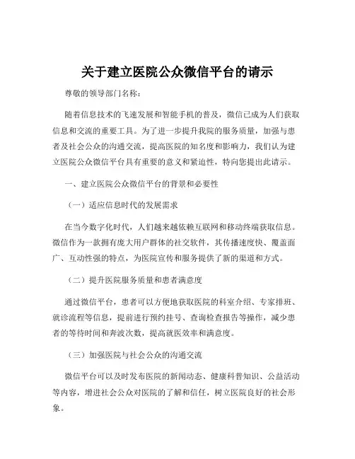 关于建立医院公众微信平台的请示