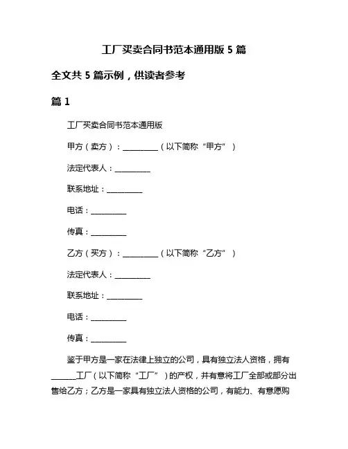 工厂买卖合同书范本通用版5篇