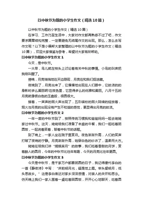 以中秋节为题的小学生作文（精选10篇）