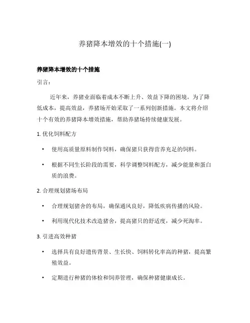 养猪降本增效的十个措施(一)