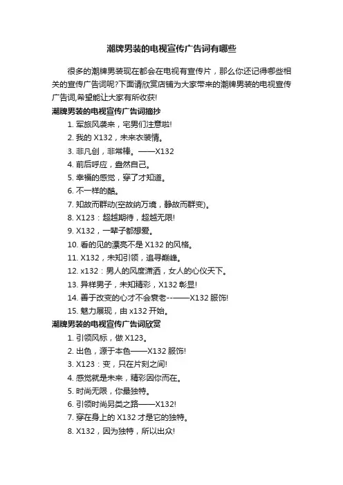潮牌男装的电视宣传广告词有哪些