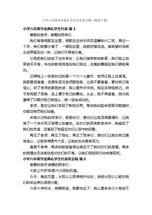 小学六年级毕业典礼学生代表发言稿（精选7篇）