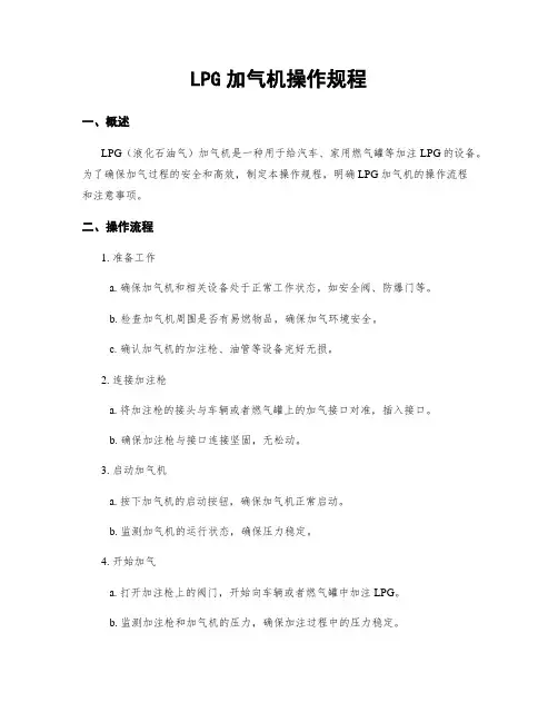 LPG加气机操作规程