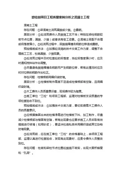 碧桂园项目工程质量案例分析之混凝土工程