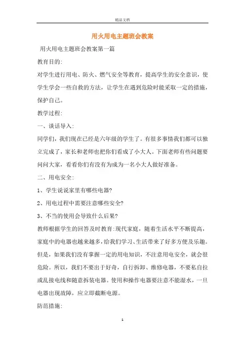 用火用电主题班会教案