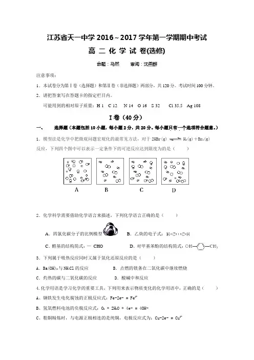 江苏省天一中学2016-2017学年高二上学期期中考试化学试题(选修)Word版无答案