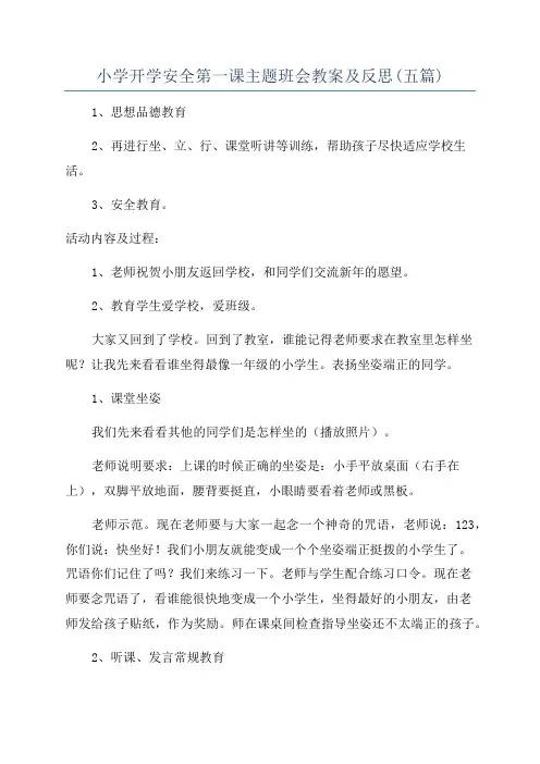 小学开学安全第一课主题班会教案及反思(五篇)