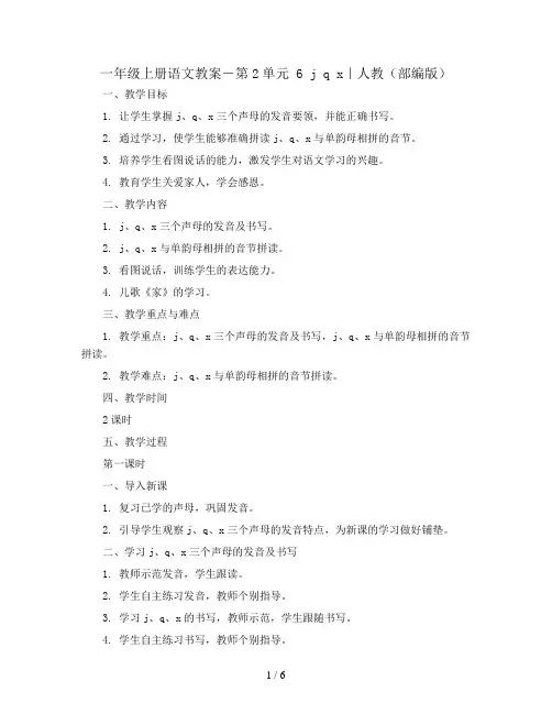 一年级上册语文教案-第2单元 6 j q x｜人教(部编版)