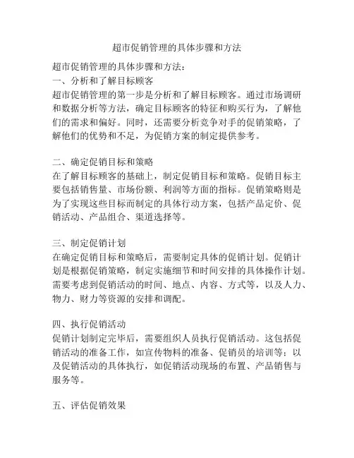 超市促销管理的具体步骤和方法