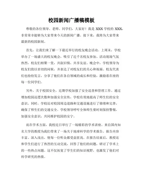 校园新闻广播稿模板