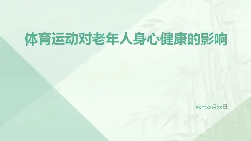 体育运动对老年人身心健康的影响