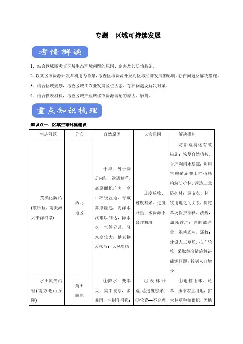 2020年高考地理二轮复习热点考点附解答： 区域可持续发展