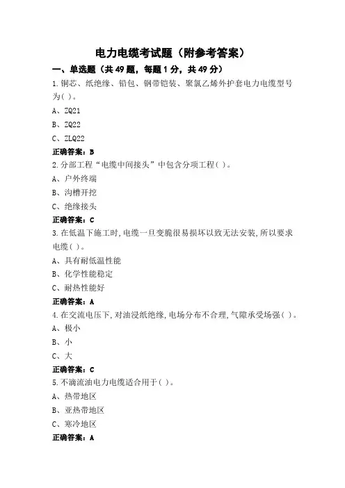 电力电缆考试题(附参考答案)