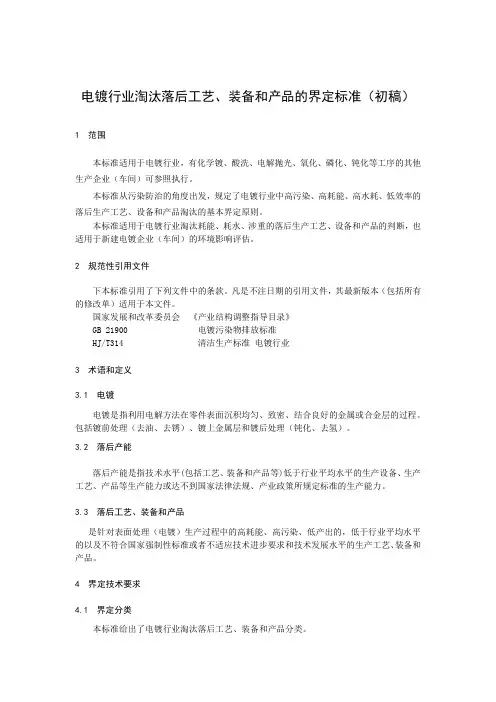 电镀行业淘汰落后工艺、装备和产品的界定标准(初稿)