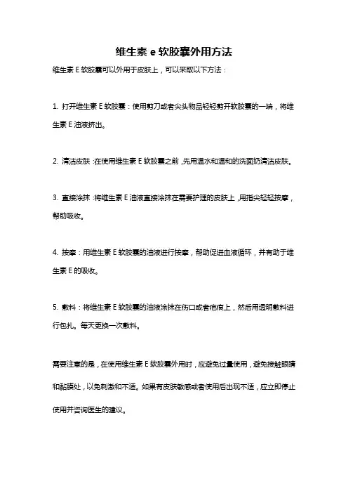维生素e软胶囊外用方法