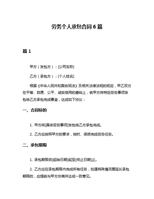 劳务个人承包合同6篇