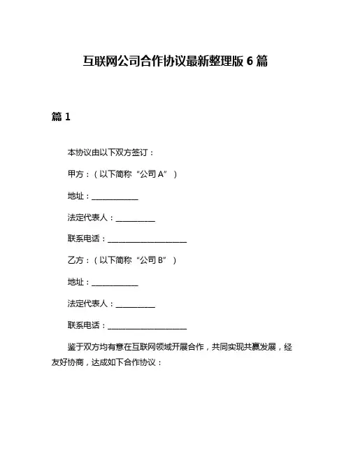 互联网公司合作协议最新整理版6篇