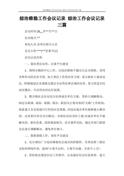 综治维稳工作会议记录 综治工作会议记录三篇