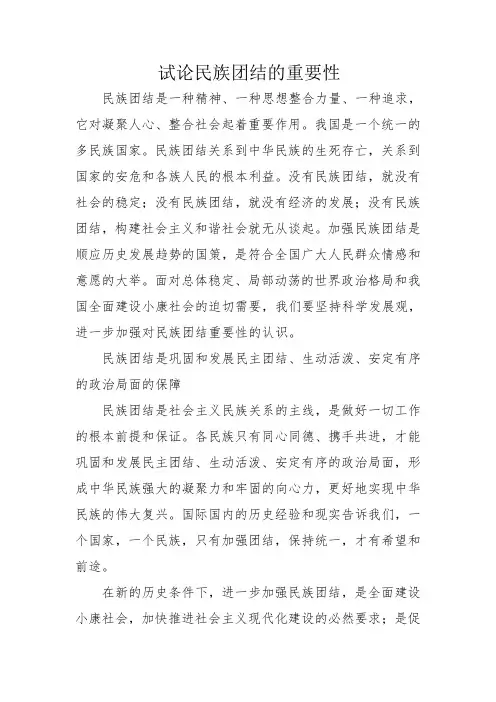 试论民族团结的重要性