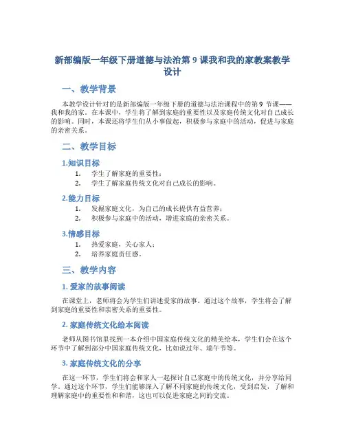 新部编版一年级下册道德与法治第9课我和我的家教案教学设计