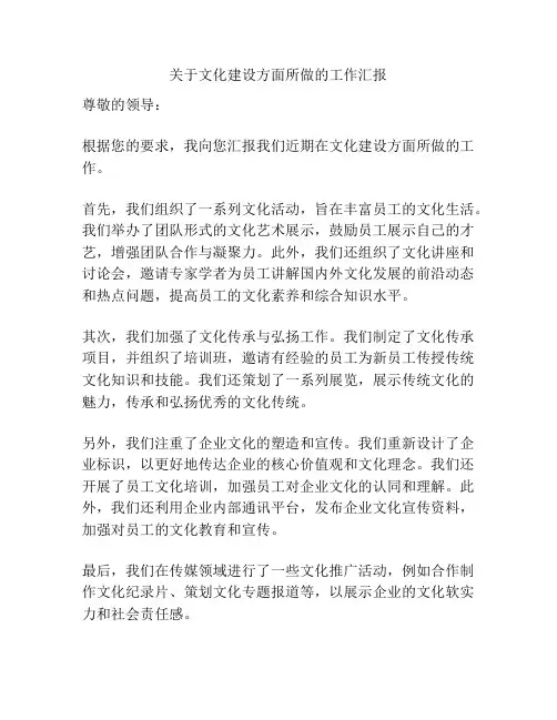 关于文化建设方面所做的工作汇报