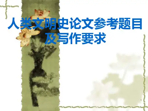 人类文明史论文参考题目及写作要求