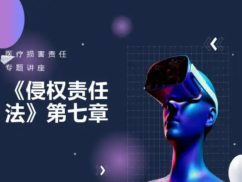 “侵权责任法”医疗损害责任解读
