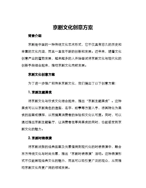 京剧文化创意方案