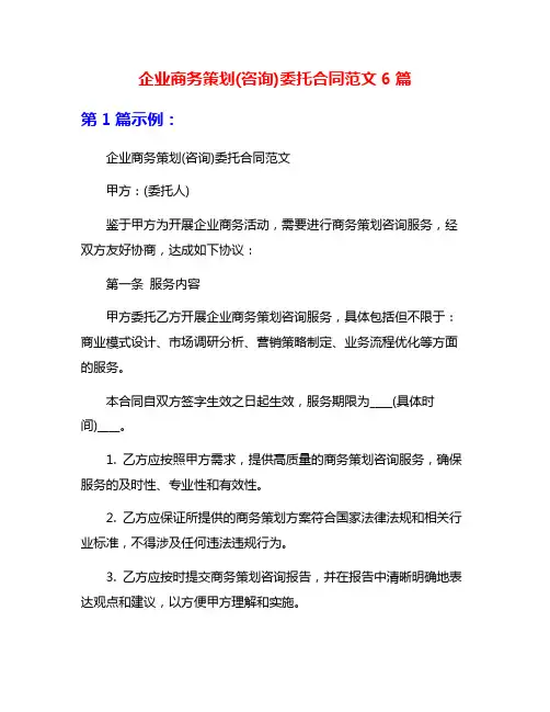 企业商务策划(咨询)委托合同范文6篇