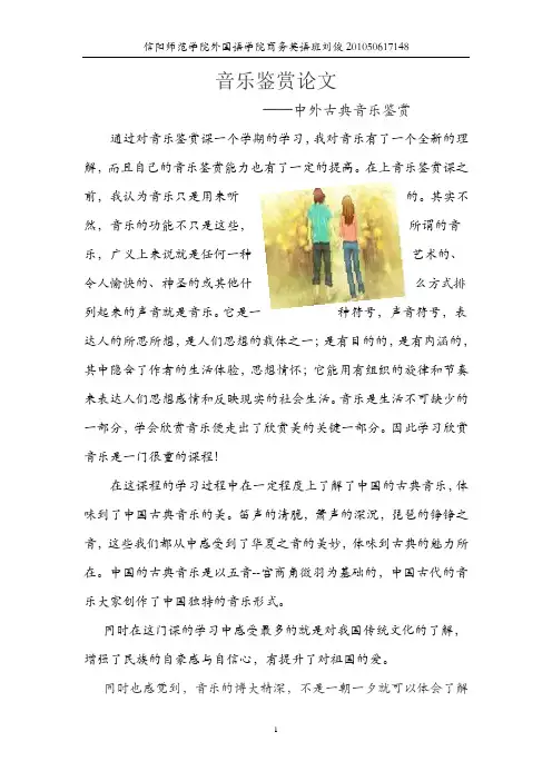 古典音乐鉴赏论文
