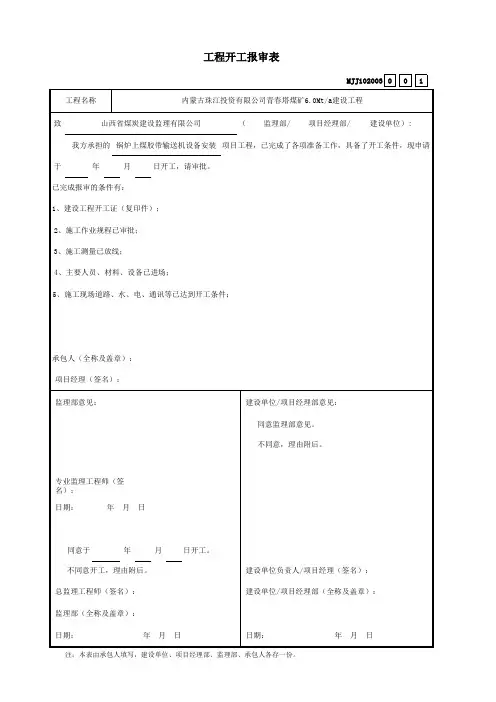 001-工程开工报审表 MJJ102003