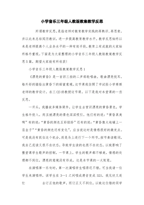小学音乐三年级人教版教案教学反思
