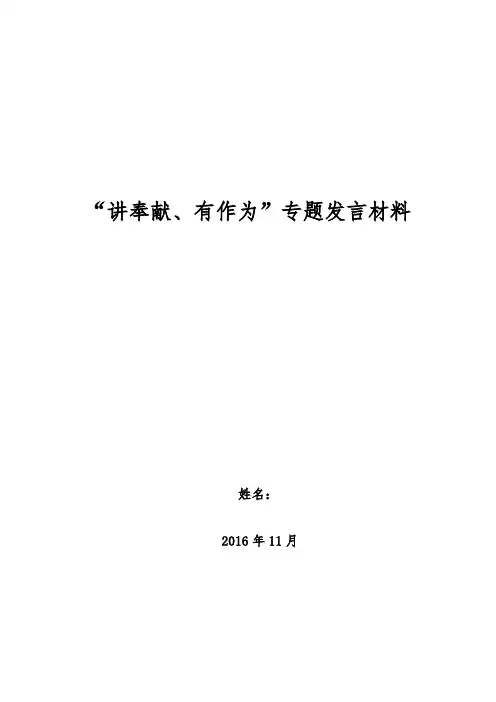 教师“讲奉献、有作为”心得及发言稿