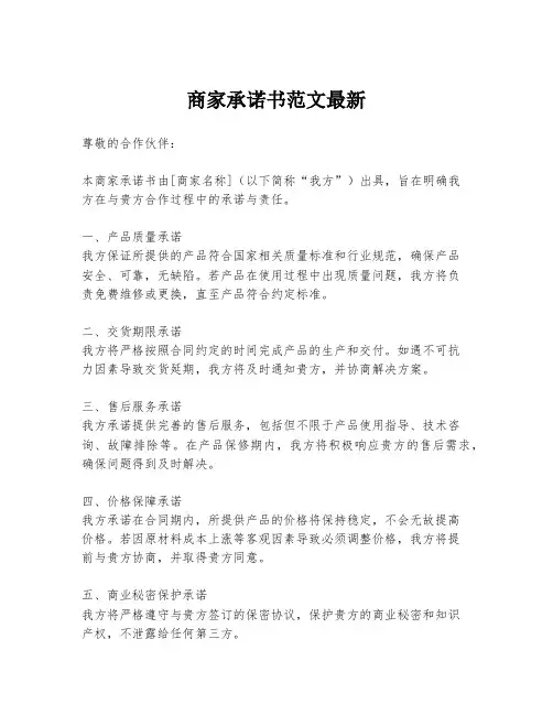 商家承诺书范文最新