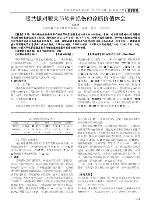 磁共振对膝关节软骨损伤的诊断价值体会