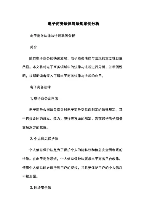 电子商务法律与法规案例分析