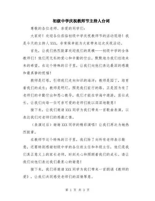 初级中学庆祝教师节主持人台词