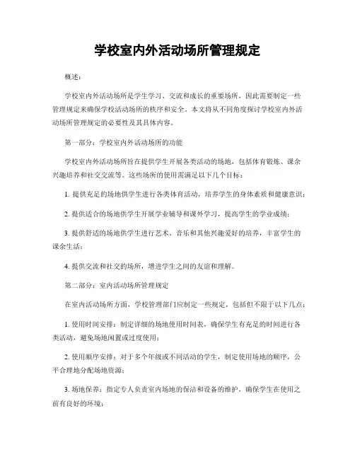 学校室内外活动场所管理规定