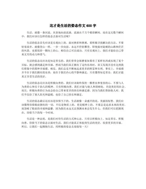 这才是生活的姿态作文600字