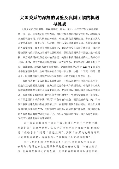 大国关系的深刻的调整及我国面临的机遇与挑战