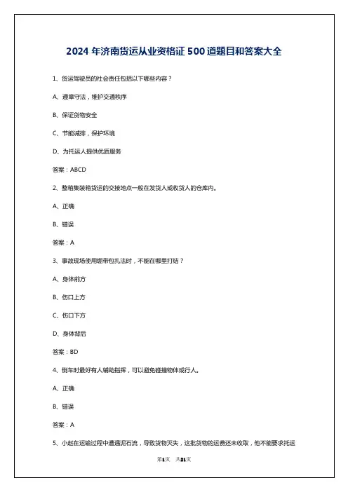 2024年济南货运从业资格证500道题目和答案大全