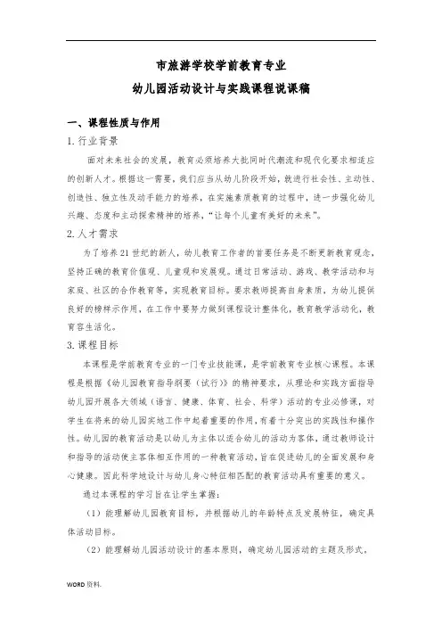 17幼儿园活动设计与实践课程说课稿