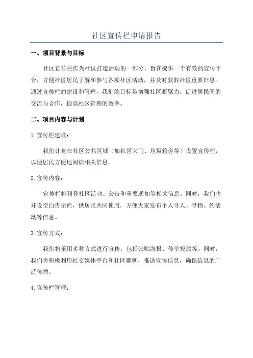 社区宣传栏申请报告