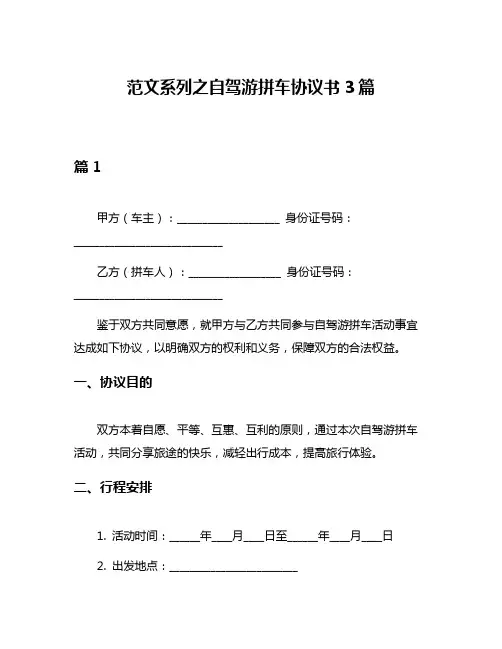 范文系列之自驾游拼车协议书3篇