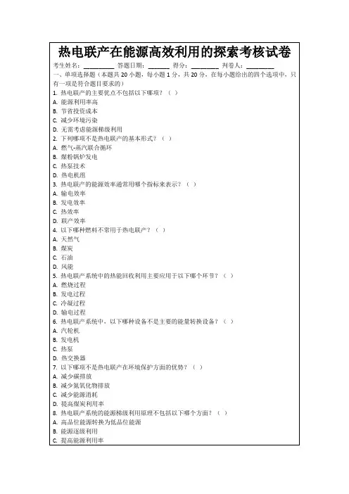 热电联产在能源高效利用的探索考核试卷
