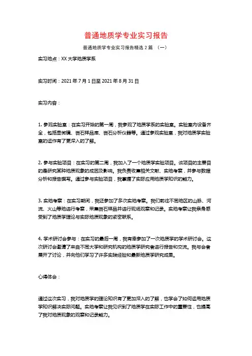 普通地质学专业实习报告2篇