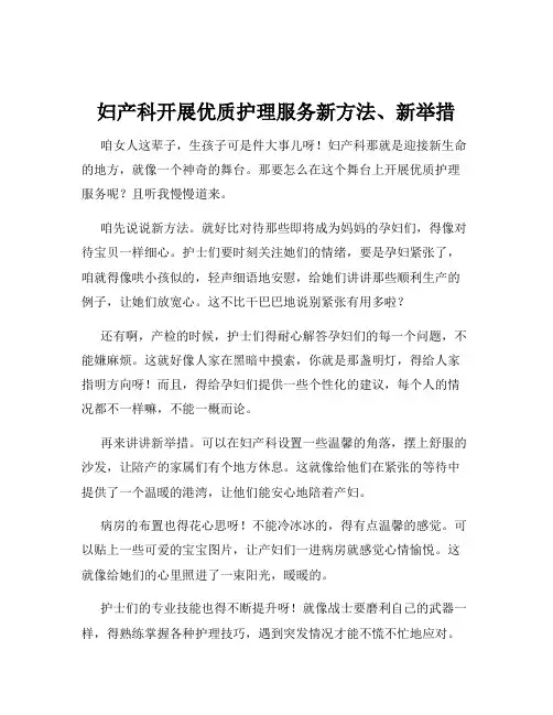 妇产科开展优质护理服务新方法、新举措